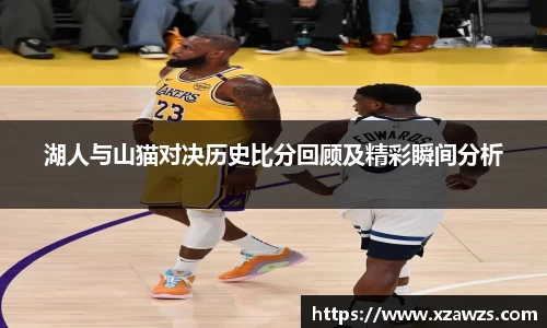 湖人与山猫对决历史比分回顾及精彩瞬间分析