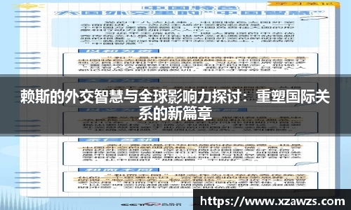 赖斯的外交智慧与全球影响力探讨：重塑国际关系的新篇章