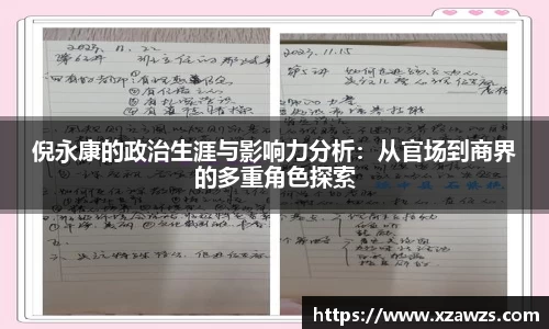 倪永康的政治生涯与影响力分析：从官场到商界的多重角色探索