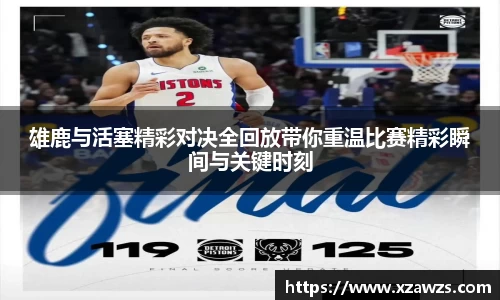 雄鹿与活塞精彩对决全回放带你重温比赛精彩瞬间与关键时刻