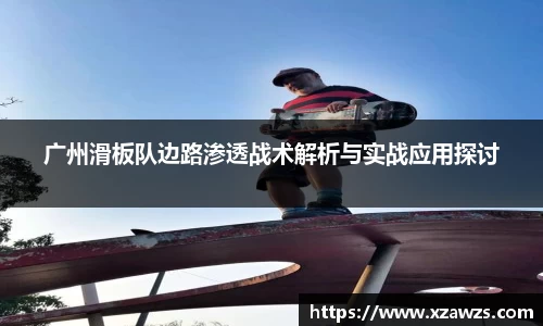 广州滑板队边路渗透战术解析与实战应用探讨