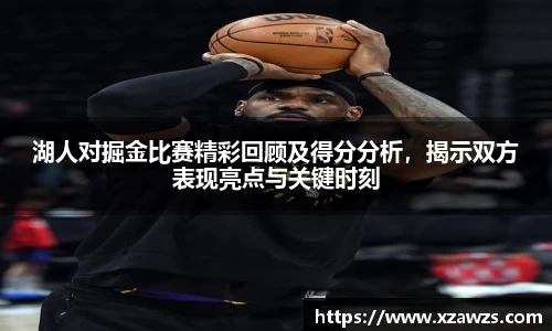 湖人对掘金比赛精彩回顾及得分分析，揭示双方表现亮点与关键时刻
